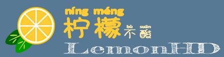 【檸檬/lemonhd】開放邀請(qǐng)注冊(cè)，三周年慶祝全站30萬種達(dá)成